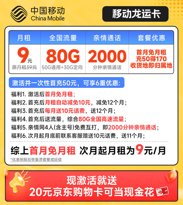 低费好用：China Mobile 中国移动 龙运卡 首年9元月租（本地号码+80G全国流量+畅享5G）激活赠20元E卡