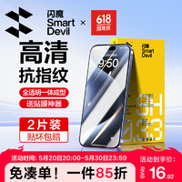 SMARTDEVIL 闪魔 苹果15/15钢化膜 15promax手机膜plus高清 2+ iPhone 15 Pro