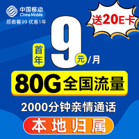 中国移动 纵享卡 首年9元月租（80G全国流量+2000分钟亲情通话+本地归属）激活送20E卡