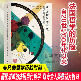 法国哲学的历险 自20世纪60年代以来 (法)阿兰·巴迪欧 南京大学出版社 书籍 文轩 图书