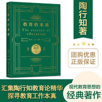 教育的本质典藏版 教师用书 陶行知（经典的教学案例,生动的教育细节）老师教育类阅读必读书籍 湖南人民出版社