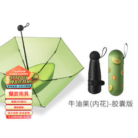左都（ZUODU）五折遮阳伞女生太阳伞防晒防紫外线胶囊伞小巧便携黑胶防晒伞 牛油果（内花）—胶囊版