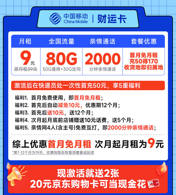 低费好用：China Mobile 中国移动 财运卡 半年9元月租（80G流量+本地号码+2000分钟亲情通话）激活送40元e卡
