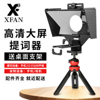 阿斯泛（XFAN） 提词器手机单反相机大屏幕题词器便携式小型显示器采访录课直播提字器记词器 大屏提词器+桌面三脚架(平板/手机)