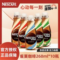 Nestlé 雀巢 咖啡268ml*10瓶装丝滑拿铁无蔗糖榛果焦糖即饮咖啡