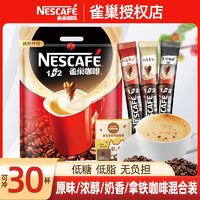 雀巢咖啡30条微研磨原味奶香即速溶醇香咖啡粉3合1组合袋装