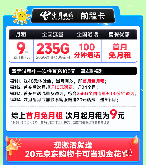 超值月租：CHINA TELECOM 中国电信 前程卡 半年9元月租（畅享5G+235G全国流量+100分钟通话+首月免费用）激活送20元E卡