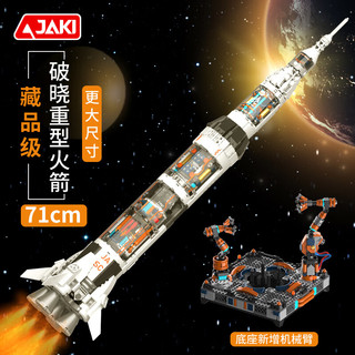 JAKI 佳奇 JK8509 破晓重型火箭藏品级大模型