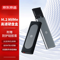 京東京造 M.2 NVMe 10Gbps單協議移動固態硬盤盒 USB3.2