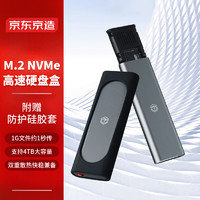 京东京造 M.2 NVMe 10Gbps单协议移动固态硬盘盒 USB3.2 适用笔记本电脑苹果15外接SSD机械硬盘盒子