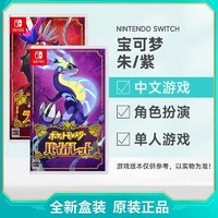 百亿补贴：Nintendo 任天堂 日版 任天堂 Switch NS游戏 精灵宝可梦 朱紫 口袋妖怪 中文 全新