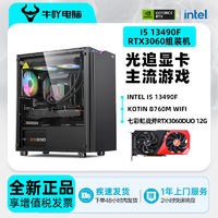 百亿补贴：KOTIN 京天 Intel i5 12400F/13490F/RTX3050 6G光追吃鸡游戏电脑组装主机