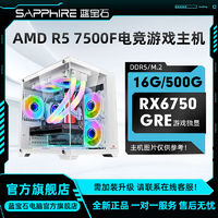 百亿补贴：SAPPHIRE 蓝宝石 AMD 7500F搭载RX6750GRE电竞游戏diy组装机电脑
