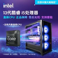 百亿补贴：intel 英特尔 i5 13600KF/RTX4060Ti 电脑组装台式机游戏电竞设计DIY主机