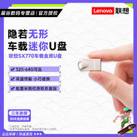 百亿补贴：Lenovo 联想 u盘SX770车载专用U盘usb3.0金属迷你u盘小巧便携32g 64g 128g