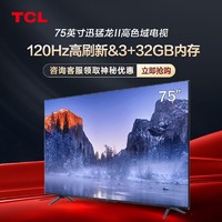 TCL 电视75英寸 120Hz高刷新高色域3+32GB大内存超高清4K液晶电视