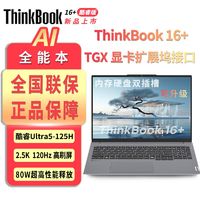 百億補貼：ThinkPad 思考本 Lenovo 聯想 ThinkBook 16+ 2024款 Ultra版 16英寸 輕薄本