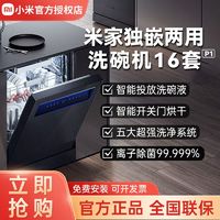 百亿补贴：Xiaomi 小米 米家智能嵌入式洗碗机16套P1/N1/12套S1/15套/5套 S1独嵌两用