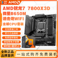 百亿补贴：AMD 锐龙R7 7800X3D盒装微星B650M MORTAR WIFI主板CPU套装板U全新