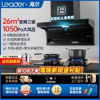 Haier 海尔 出品变频抽油烟机燃气灶套装组合家用厨房油烟机三件套Leader