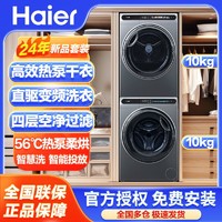 Haier 海尔 10公斤直驱变频洗烘套装滚筒高效热泵干衣80S+59