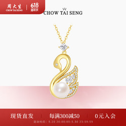 CHOW TAI SENG 周大生 天鹅吊坠S925银项链女轻奢小众设计感送女朋友520情人节礼物 天鹅项链