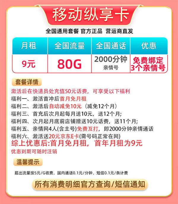 China Mobile 中国移动 纵享卡 首年9元月租（80G全国流量+2000分钟亲情通话+本地归属）激活送20E卡