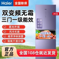 Haier 海尔 冰箱312升家用电冰箱三门风冷无霜六档变温变频一级节能省电