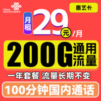 中国联通 惠艺卡 首年29元月租（200G通用流量+100分钟通话）