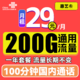  中国联通 惠艺卡 首年29元月租（200G通用流量+100分钟通话）　