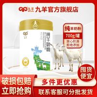 九羊 纯羊奶粉罐装700g无添加营养全脂成人中老年儿童山羊纯奶粉