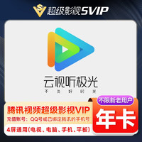 Tencent Video 腾讯视频 超级会员年卡