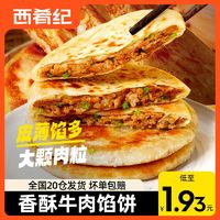 百亿补贴：西肴纪牛肉馅饼速食半成品牛肉饼家庭装营养早餐懒人冷冻即食零食