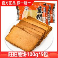 百亿补贴：Want Want 旺旺 煎饼500g原味芝麻味多口味混合组合休闲小吃解馋好吃不贵零食
