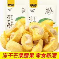 百亿补贴：KAM YUEN 甘源 -冻干芒果腰果15g越南无壳水果坚果小包装好吃的小零食