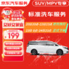 京东养车 京东标准洗车服务 SUV/MPV(7座及以下) 六次季卡 全国可用 有效期90天