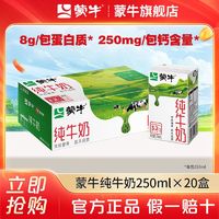 MENGNIU 蒙牛 3.2g蛋白质 纯牛奶