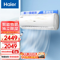 海尔（Haier）海尔空调挂机1.5匹新一级能效变频壁挂式空调家用冷暖智能物联独立除湿 1.5匹 一级能效 /智能物联/独立除湿/家用冷暖