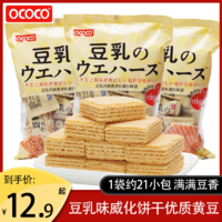 OCOCO 豆乳味威化饼干独立小包装伴手礼下午茶追剧推荐休闲小零食