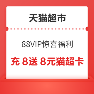 天猫超市 88VIP惊喜福利 充8元送8元猫超卡