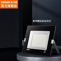 31日20点：OSRAM 欧司朗 FGD30/30W LED投光灯