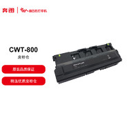 PANTUM 奔图 原装废粉仓 CWT-800  适用于CM8505DN 打印容量50000页