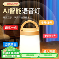 阳致智能声控小夜灯语音控制灯床头灯卧室氛围灯led便携手提感应灯 Al智能1800mAh+调光调色温+可挂