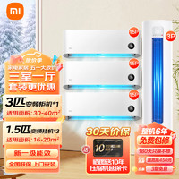 Xiaomi 小米 变频三室一厅空调套装 新一级能效 变频冷暖 壁挂式智能防直吹舒适家用空调柜 3+1.5×3