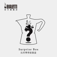 比乐蒂（Bialetti）比乐蒂惊喜盲盒摩卡壶及咖啡壶配套器具 惊喜盲盒29 1ml 盲盒