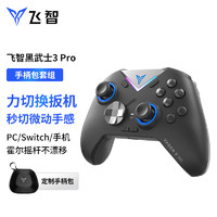 FLYDIGI 飞智 黑武士3pro游戏手柄 手柄包套装 黑武士3Pro