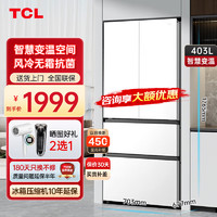 TCL403L冰箱法式四开门多门 风冷无霜 智慧分区保鲜 深冷速冻 AAT负氧离子养鲜家用电冰箱 以旧换新 403升多门变温象牙白