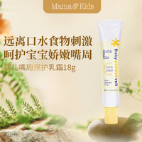 Mama&Kids mama&amp;kids婴幼儿嘴周保护膏 18g