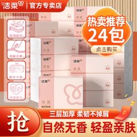 C&S 洁柔 抽纸肤感面巾纸无香批发家用纸巾实惠卫生纸餐巾纸24包