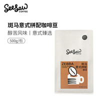 Seesaw斑马意式拼配咖啡豆经典意式醇苦风味深度烘焙500g/包